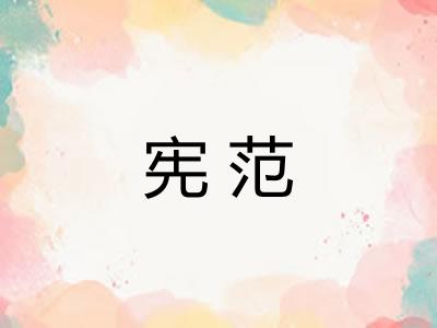 宪范