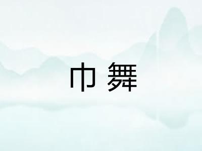 巾舞