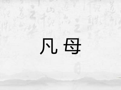 凡母