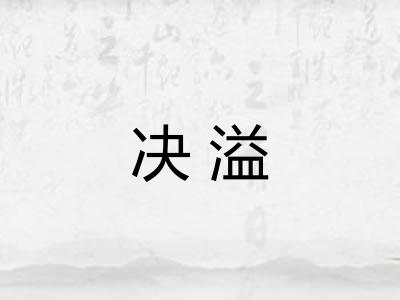 决溢
