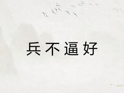 兵不逼好