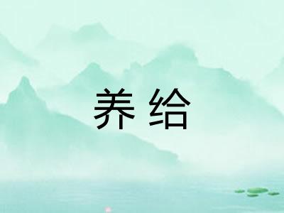 养给