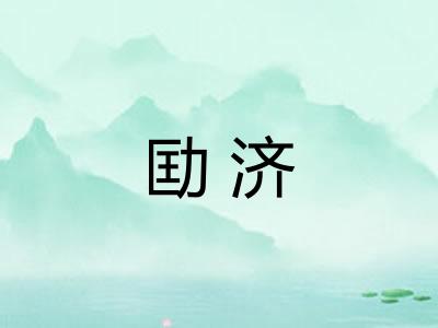 劻济