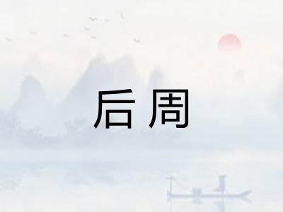 后周