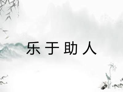 乐于助人