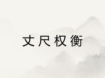 丈尺权衡