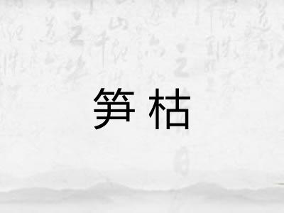 笋枯