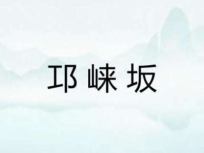 邛崃坂