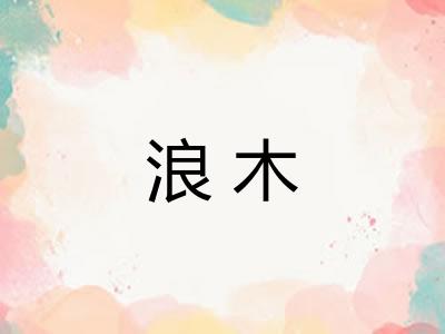 浪木