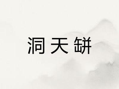 洞天缾