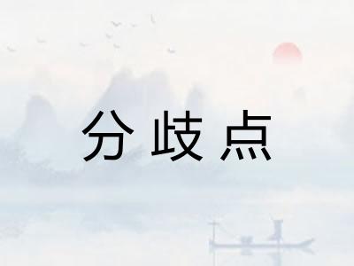 分歧点
