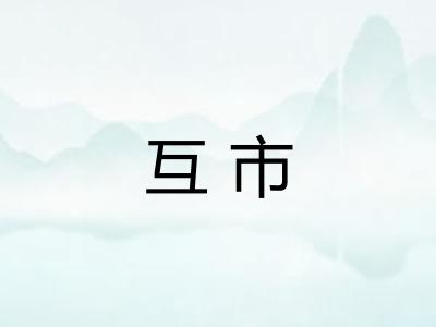 互市