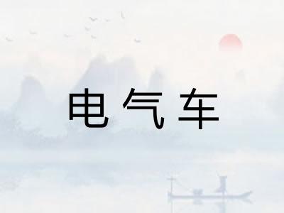 电气车