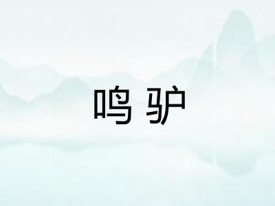 鸣驴