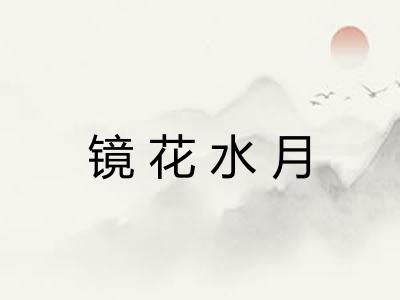 镜花水月