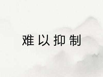 难以抑制