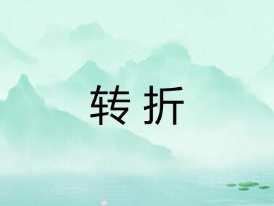转折