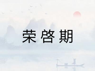 荣啓期