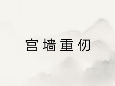 宫墙重仞