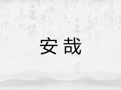 安哉