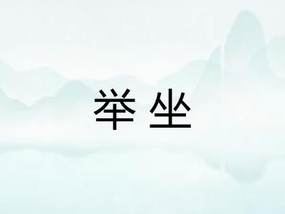 举坐 举坐