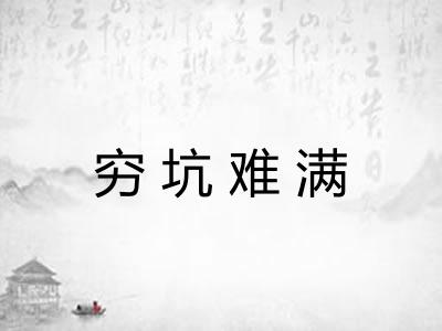 穷坑难满 穷坑难满