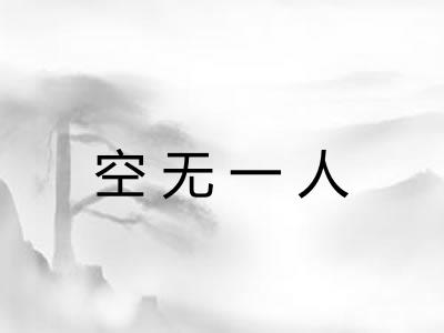 空无一人
