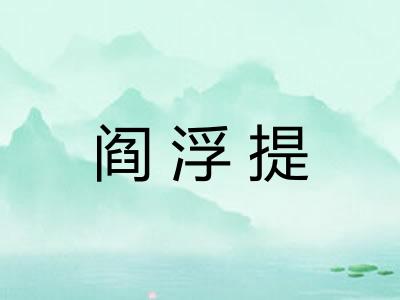 阎浮提