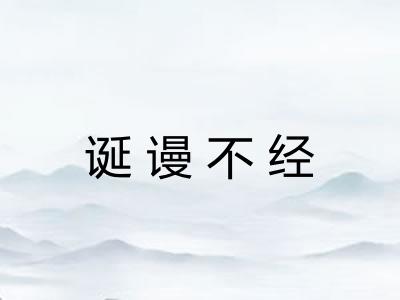 诞谩不经