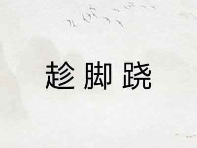 趁脚跷