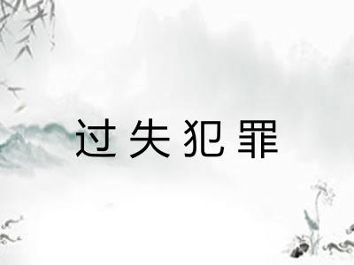 过失犯罪