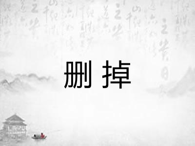 删掉