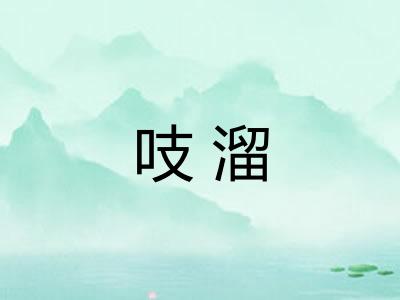 吱溜