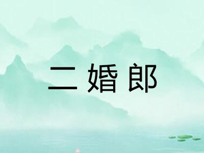 二婚郎