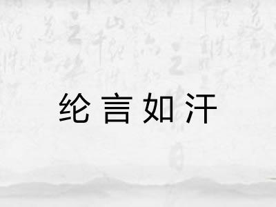 纶言如汗