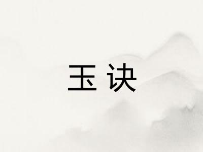 玉诀