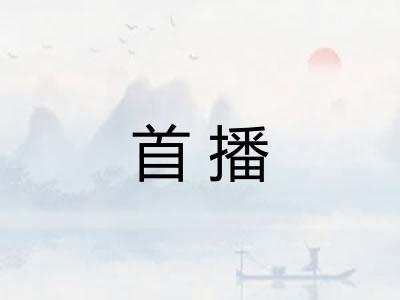 首播