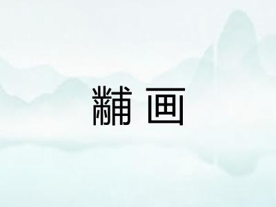 黼画 黼画