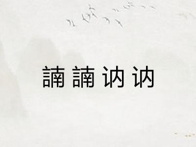 諵諵讷讷