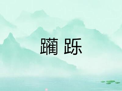 躏跞