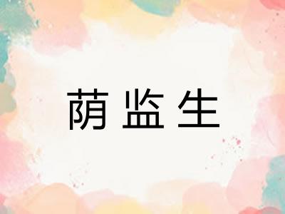 荫监生