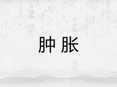 肿胀