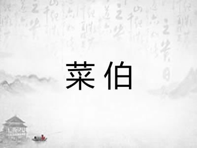 菜伯