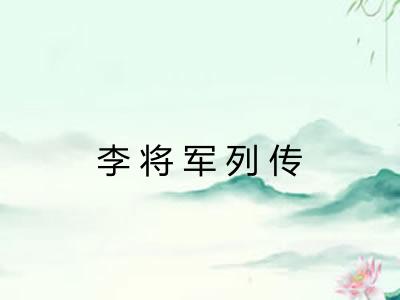 李将军列传
