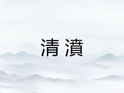清濆