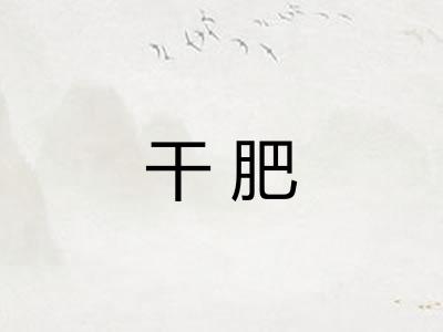干肥