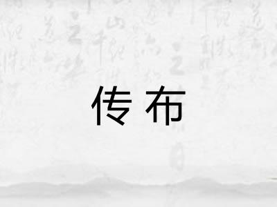 传布