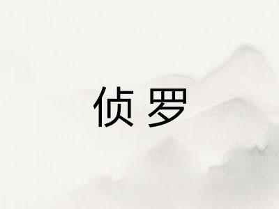 侦罗