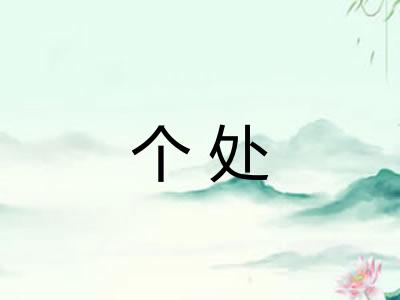 个处