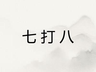 七打八